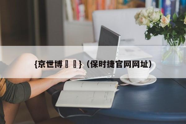 {京世博娛樂}(保时捷官网网址)