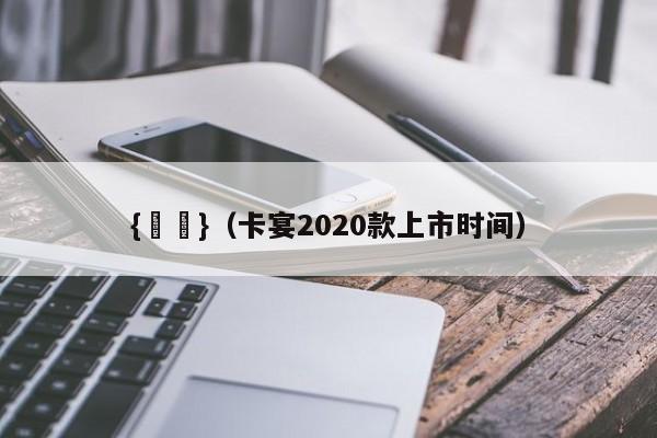 {賭馬}(卡宴2020款上市时间)