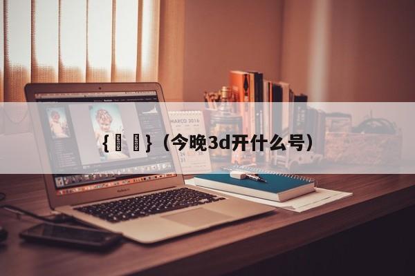 {賭馬}(今晚3d开什么号)