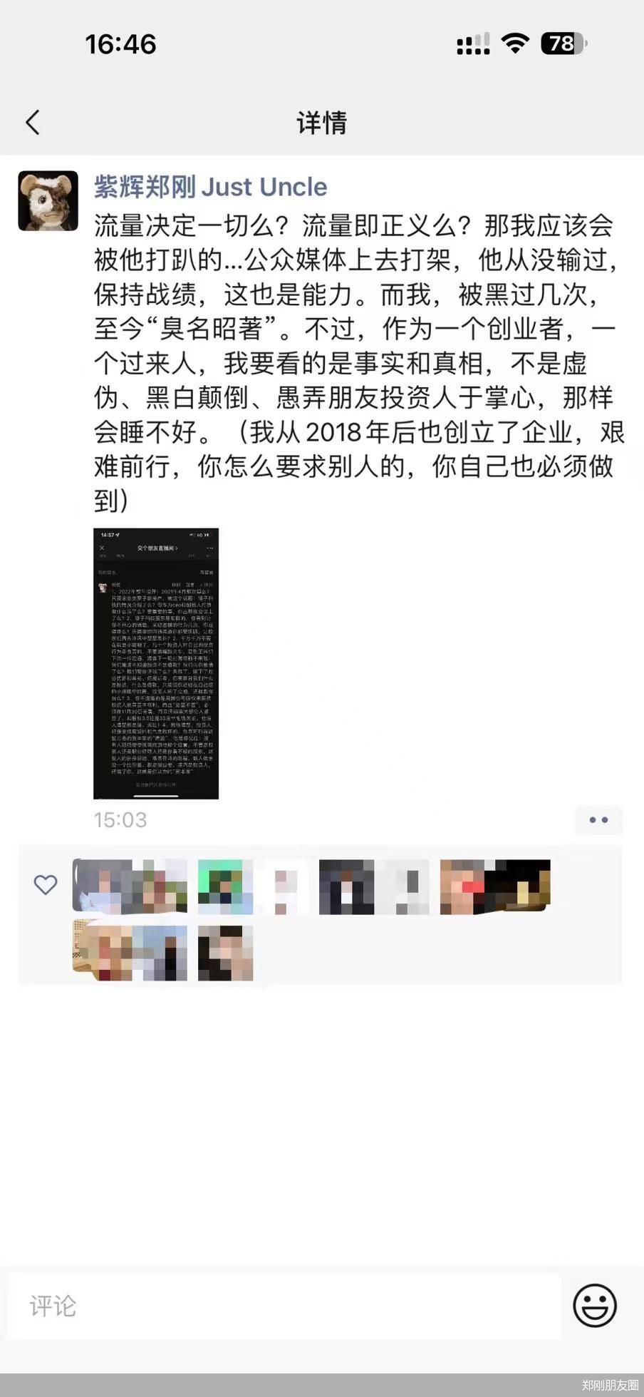 紫辉创投郑刚再呛罗永浩：多次退出锤子科技股东群，用新公司股权要挟投资人放弃基本权利