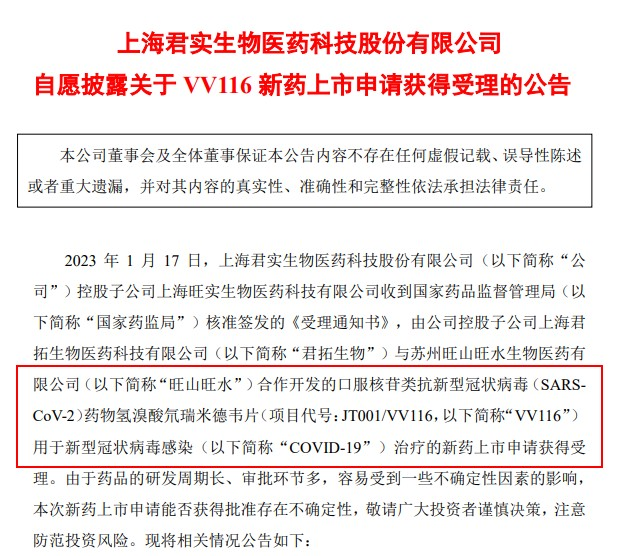 君实生物：新冠口服药VV116新药上市申请获得受理