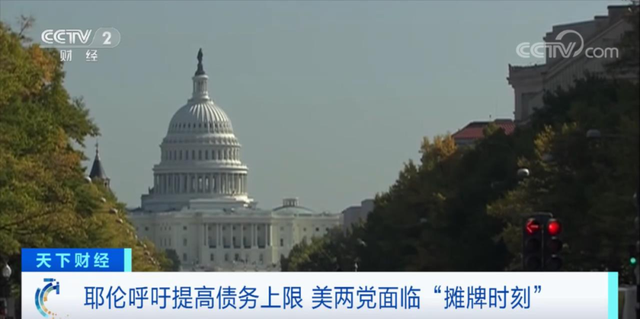 “美债炸弹”滴答作响!美国“信用卡”快刷爆了?